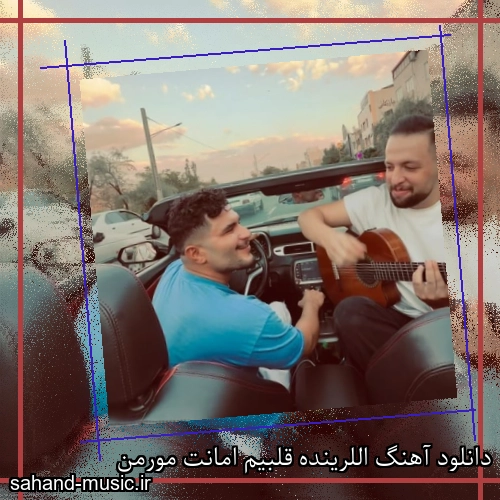 دانلود آهنگ اللرینده قلبیم امانت مورمن