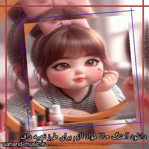 دانلود آهنگ حالا مواد لازم برای طرز تهیه داف