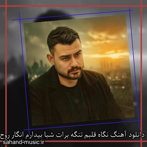 دانلود آهنگ نگاه قلبم تنگه برات شبا بیدارم انگار روح الله کرمی