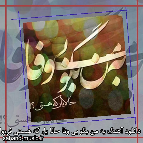 دانلود آهنگ به من بگو بی وفا حالا یار که هستی فرووال