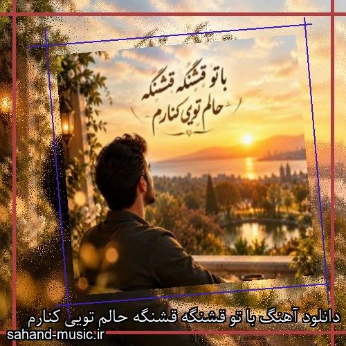 دانلود آهنگ با تو قشنگه قشنگه حالم تویی کنارم