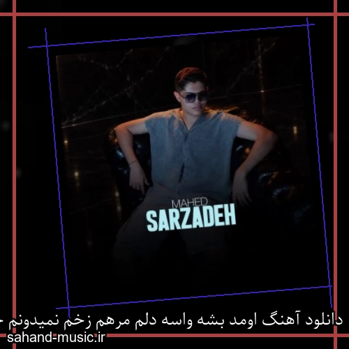 دانلود آهنگ اومد بشه واسه دلم مرهم زخم نمیدونم چی شد یهو سر زده رفت ماهد