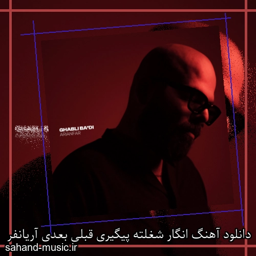 دانلود آهنگ انگار شغلته پیگیری قبلی بعدی آریانفر