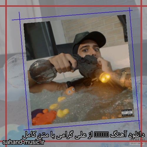 دانلود آهنگ Waddup از علی گرامی با متن کامل