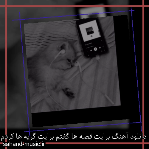 دانلود آهنگ برایت قصه ها گفتم برایت گریه ها کردم