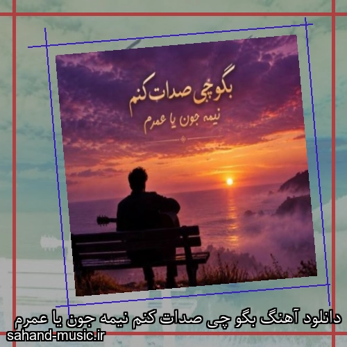 دانلود آهنگ بگو چی صدات کنم نیمه جون یا عمرم