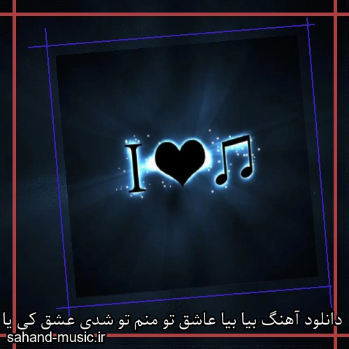 دانلود آهنگ بیا بیا عاشق تو منم تو شدی عشق کی یا امیر تتلو