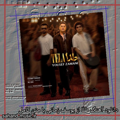 دانلود آهنگ طلا از یوسف زمانی با متن کامل