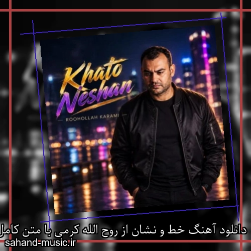 دانلود آهنگ خط و نشان از روح الله کرمی با متن کامل