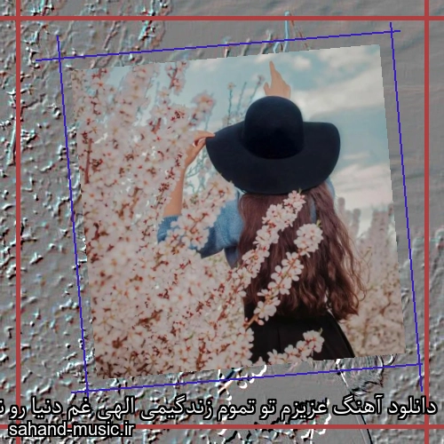 دانلود آهنگ عزیزم تو تموم زندگیمی الهی غم دنیا رو نبینی