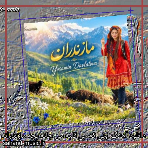 دانلود آهنگ اونی که می قلبه می جانه بچه مازندرانه یاسمن دولتوا