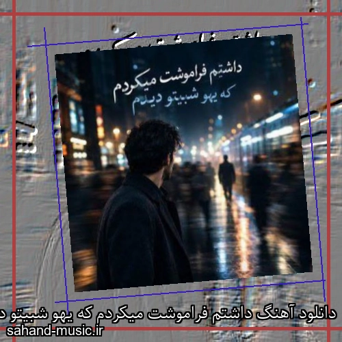 دانلود آهنگ داشتم فراموشت میکردم که یهو شبیتو دیدم