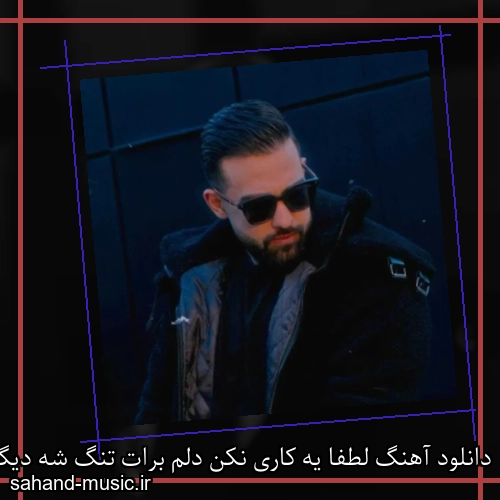 دانلود آهنگ لطفا یه کاری نکن دلم برات تنگ شه دیگه سهیل مهرزادگان