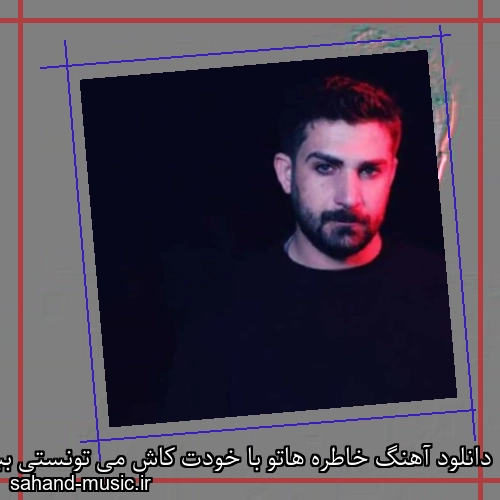دانلود آهنگ خاطره هاتو با خودت کاش می تونستی ببری سامان اسماعیلی