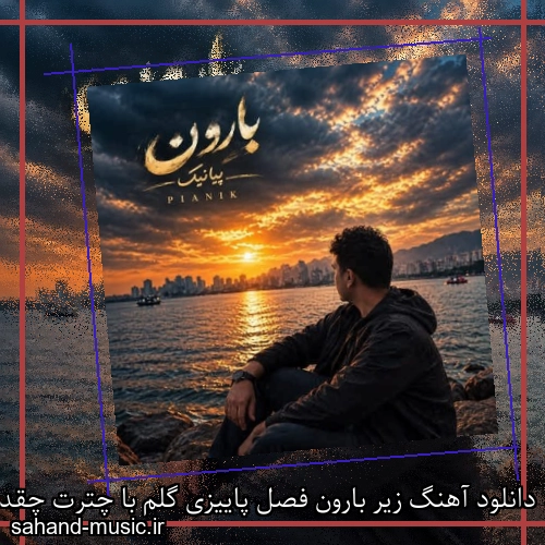 دانلود آهنگ زیر بارون فصل پاییزی گلم با چترت چقدر عزیزی پیانیک