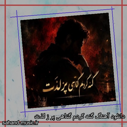 دانلود آهنگ گنه کردم گناهی پر ز لذت