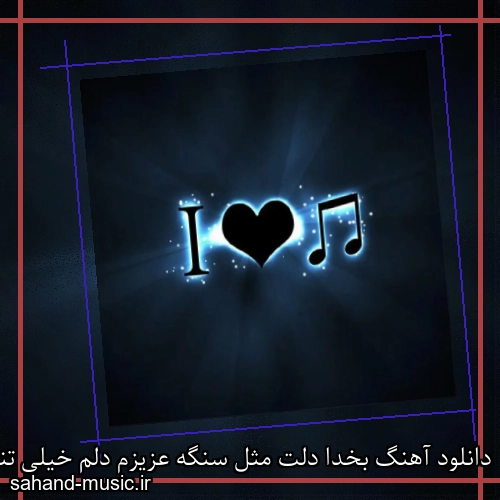 دانلود آهنگ بخدا دلت مثل سنگه عزیزم دلم خیلی تنگه
