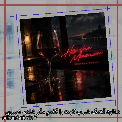 دانلود آهنگ شراب کهنه را گفتم مگر شادی نمیاری