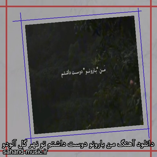 دانلود آهنگ من بارونو دوست داشتم تو نهر گل آلودو