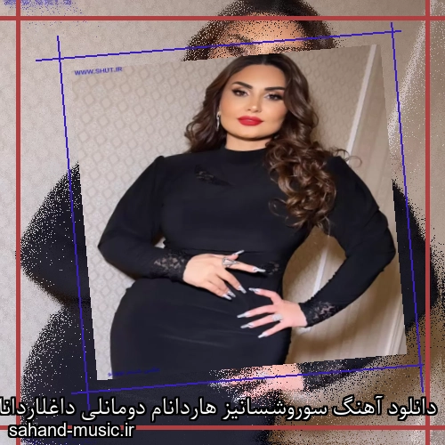 دانلود آهنگ سوروشسانیز هاردانام دومانلی داغلاردانام شبنم تووزلو