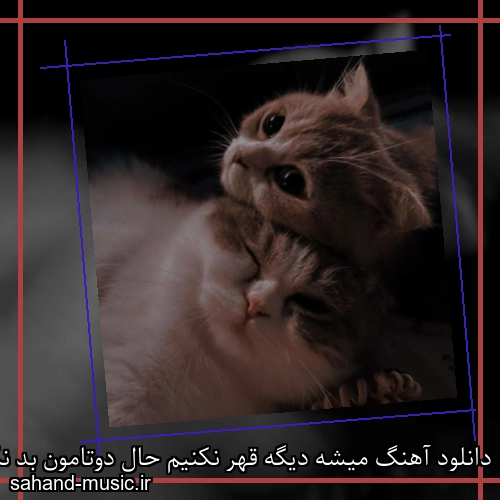 دانلود آهنگ میشه دیگه قهر نکنیم حال دوتامون بد نکنیم فرهاد