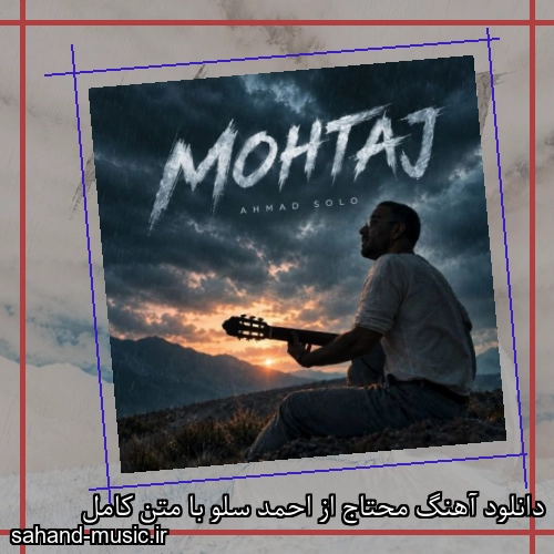 دانلود آهنگ محتاج از احمد سلو با متن کامل