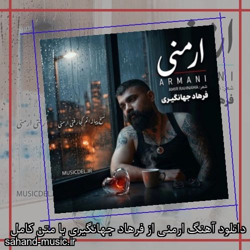 دانلود آهنگ ارمنی از فرهاد جهانگیری با متن کامل