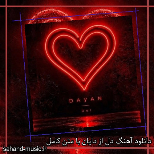 دانلود آهنگ دل از دایان با متن کامل