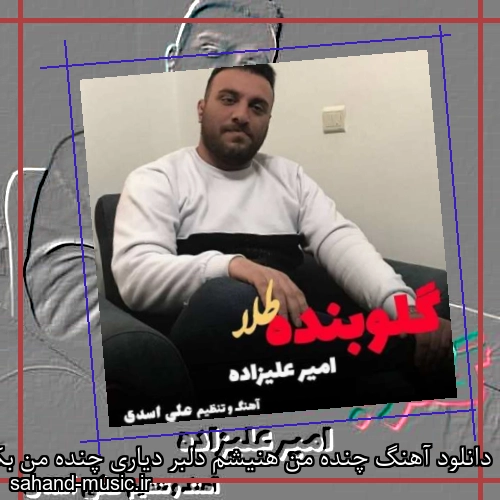 دانلود آهنگ چنده من هنیشم دلبر دیاری چنده من بکشم چشم انتظاری امیر علیزاده
