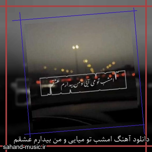 دانلود آهنگ امشب تو میایی و من بیدارم عشقم