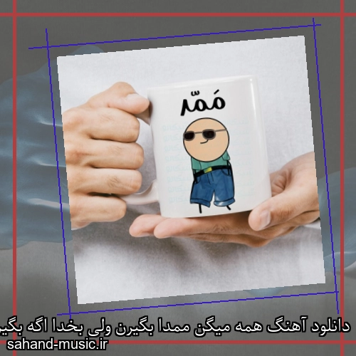 دانلود آهنگ همه میگن ممدا بگیرن ولی بخدا اگه بگیرن