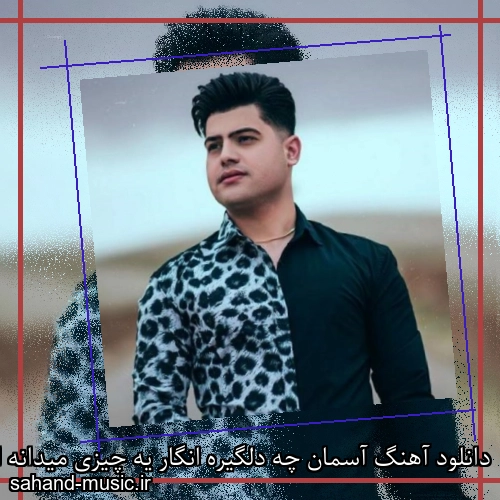 دانلود آهنگ آسمان چه دلگیره انگار یه چیزی میدانه امیر حافظ رنجبر