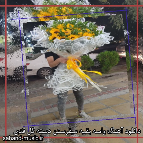 دانلود آهنگ واسه بقیه میفرستن دسته گل قدی