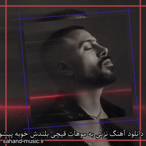 دانلود آهنگ نزنی به موهات قیچی بلندش خوبه پیشوا
