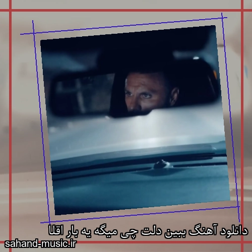 دانلود آهنگ ببین دلت چی میگه یه بار اقلا