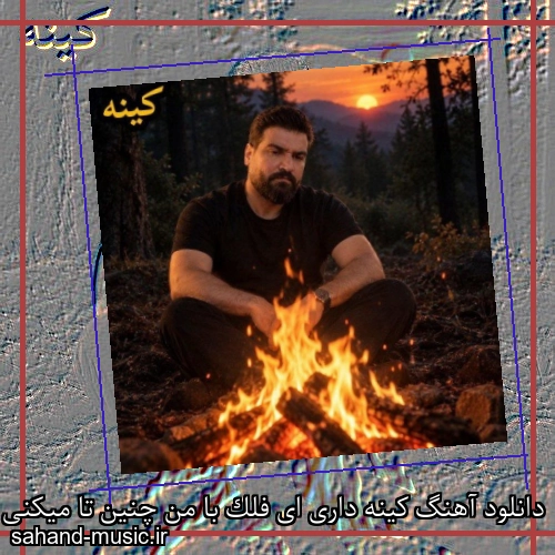 دانلود آهنگ کینه داری ای فلک با من چنین تا میکنی سهیل غنی پور