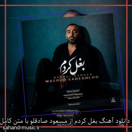 دانلود آهنگ بغل کردم از مسعود صادقلو با متن کامل
