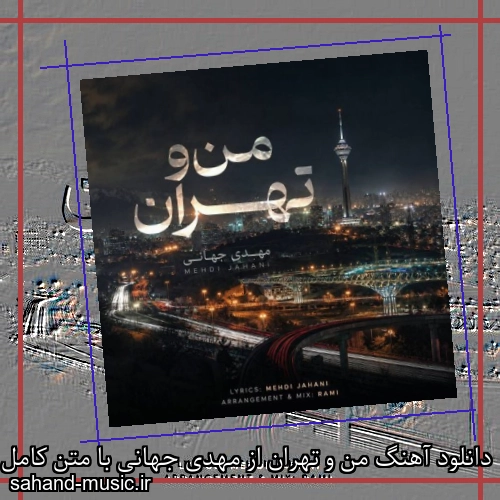 دانلود آهنگ من و تهران از مهدی جهانی با متن کامل