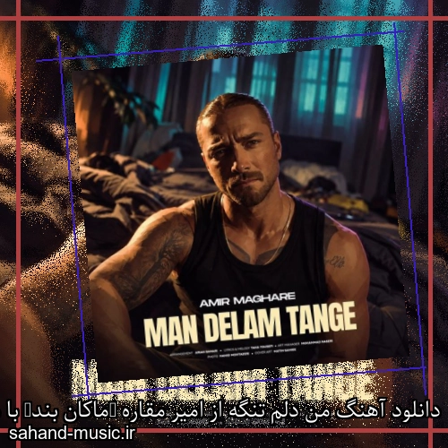 دانلود آهنگ من دلم تنگه از امیر مقاره (ماکان بند) با متن کامل