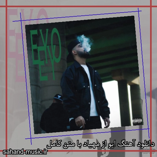 دانلود آهنگ ایو از مهیاد با متن کامل
