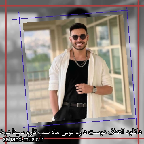 دانلود آهنگ دوست دارم تویی ماه شب تارم سینا درخشنده