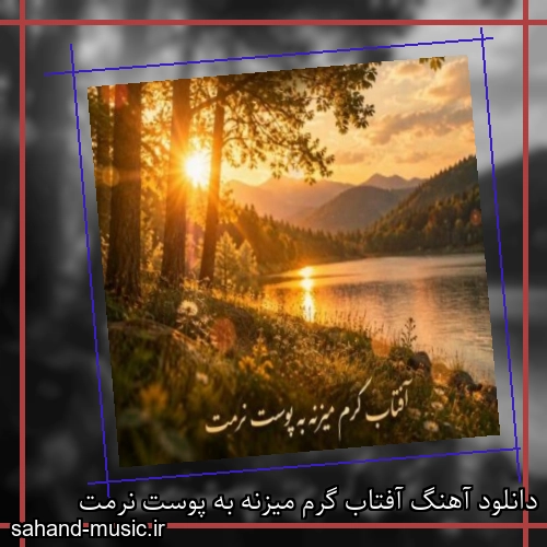 دانلود آهنگ آفتاب گرم میزنه به پوست نرمت