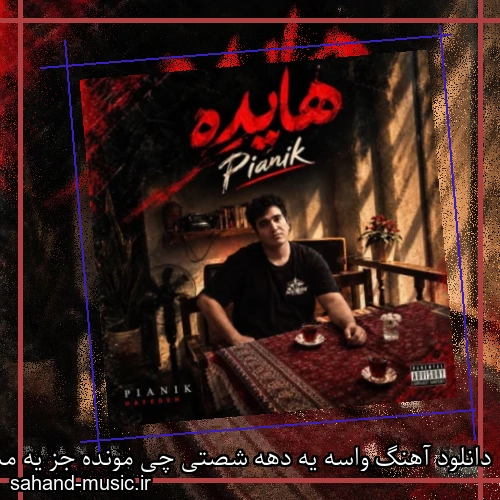 دانلود آهنگ واسه یه دهه شصتی چی مونده جز یه مستی پیانیک هایده