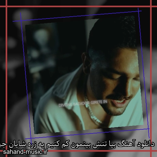 دانلود آهنگ بیا تنش بینمون کم کنیم یه زره شایان جهانشاهی