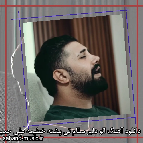 دانلود آهنگ الو دلبر سلام تی پشته خطیمه علی حمیدی