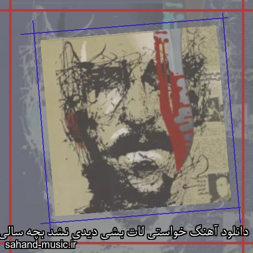 دانلود آهنگ خواستی لات بشی دیدی نشد بچه سالی