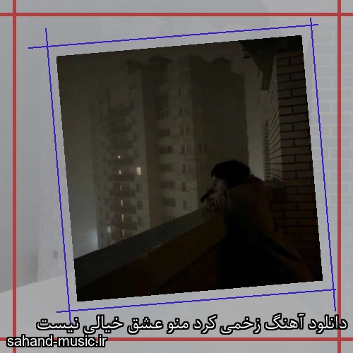 دانلود آهنگ زخمی کرد منو عشق خیالی نیست