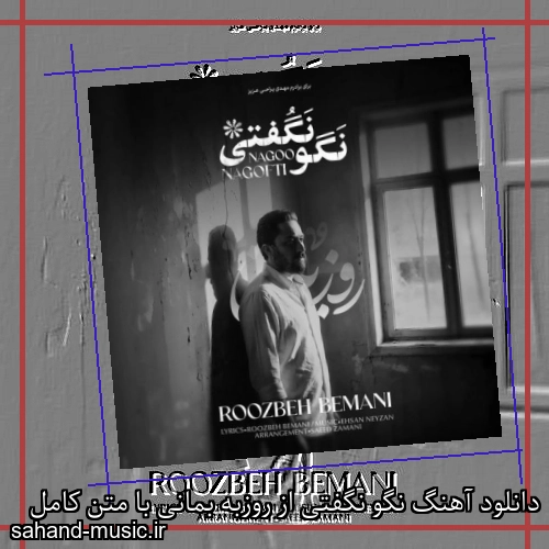 دانلود آهنگ نگو نگفتی از روزبه بمانی با متن کامل