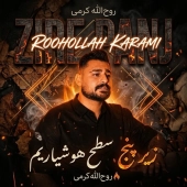 روح الله کرمی - زیر پنج