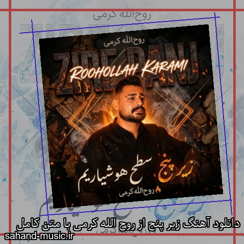 دانلود آهنگ زیر پنج از روح الله کرمی با متن کامل